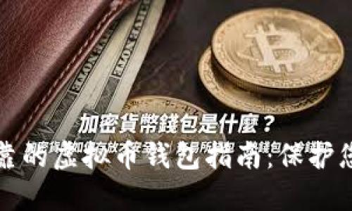 选择安全可靠的虚拟币钱包指南：保护您的数字资产