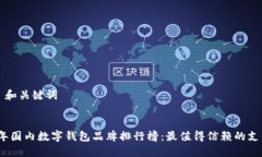 ### 和关键词2023年国内数字钱包品牌排