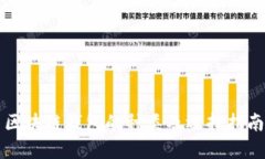 区块链钱包的种类及选择指南