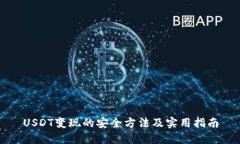 USDT变现的安全方法及实用指南
