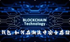数字货币钱包：如何在潮流中安全存储