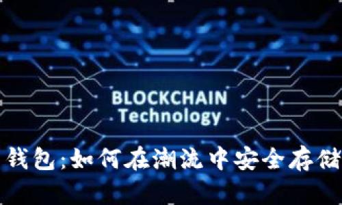 数字货币钱包：如何在潮流中安全存储您的资产