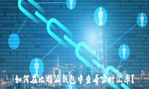 如何在比特派钱包中查看实时汇率?