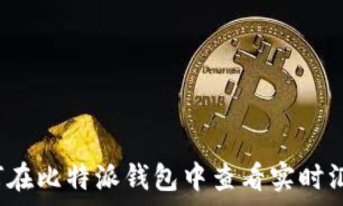如何在比特派钱包中查看实时汇率?