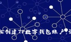 如何轻松创建TP数字钱包账户：详细指