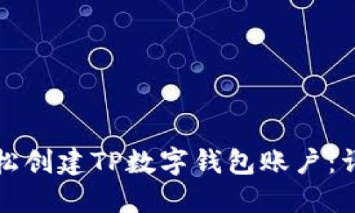 如何轻松创建TP数字钱包账户:详细指南
