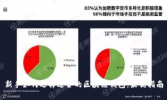新手如何选择适合的区块链钱包：最优