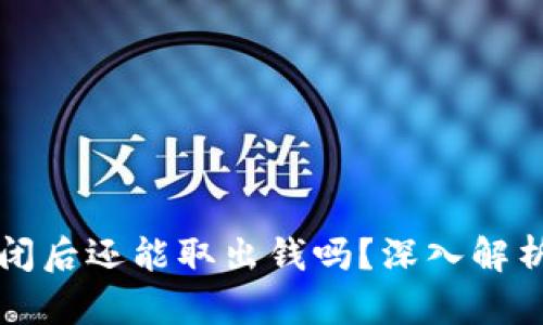 虚拟钱包倒闭后还能取出钱吗?深入解析与应对策略