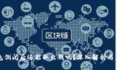虚拟钱包倒闭后还能取出钱吗？深入解