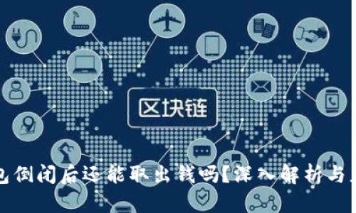 虚拟钱包倒闭后还能取出钱吗?深入解析与应对策略