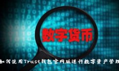 如何使用Trust钱包官网版进行数字资产