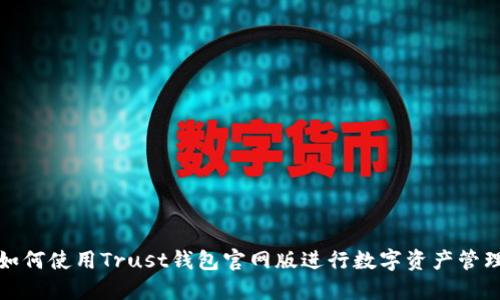 如何使用Trust钱包官网版进行数字资产管理