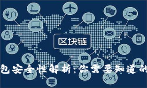 区块链钱包安全性解析:你需要知道的所有信息