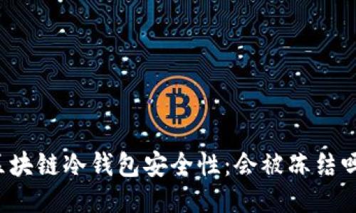 区块链冷钱包安全性:会被冻结吗?
