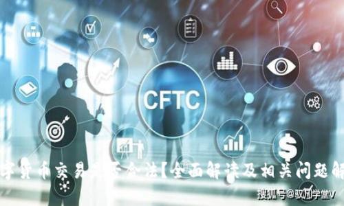 数字货币交易是否合法?全面解读及相关问题解析