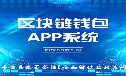 数字货币交易是否合法?全面解读及相关问题解析