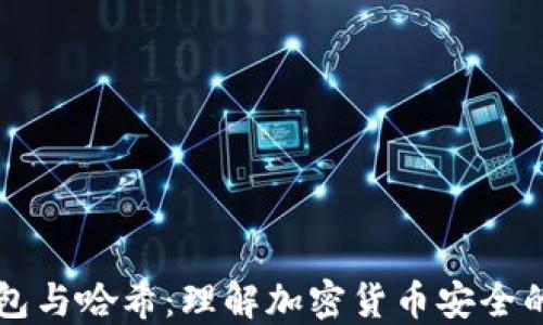 区块链钱包与哈希:理解加密货币安全的核心要素