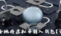   如何安全地将虚拟币转入钱包？详细