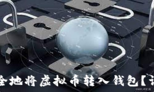 如何安全地将虚拟币转入钱包?详细指南