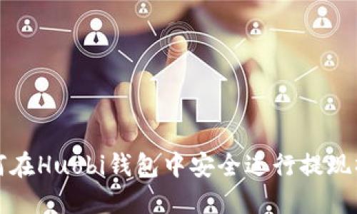 如何在Huobi钱包中安全进行提现操作