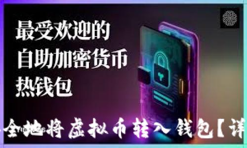 如何安全地将虚拟币转入钱包?详细指南