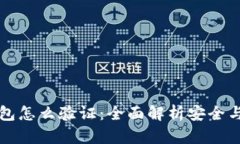 区块链钱包怎么验证：全面解析安全与