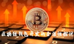 区块链钱包开发的合法性探讨