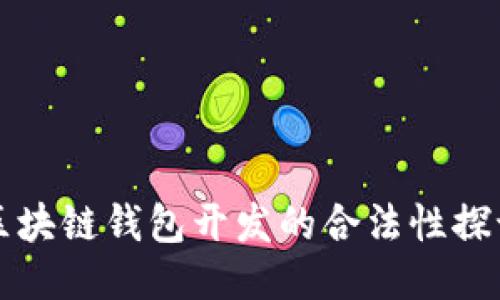 区块链钱包开发的合法性探讨