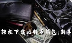 如何轻松下载比特币钱包：新手指南