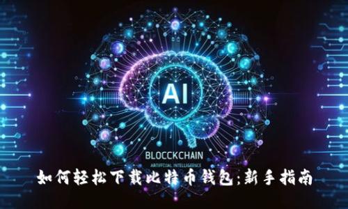 如何轻松下载比特币钱包:新手指南