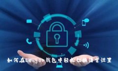 如何在Ledger钱包中轻松切换语言设置