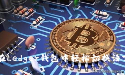 如何在Ledger钱包中轻松切换语言设置