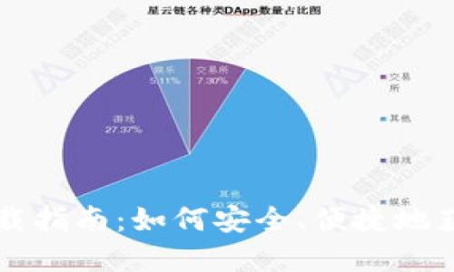 加密货币下载指南：如何安全、便捷地获取数字货币
