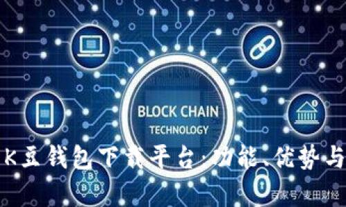 全面解析K豆钱包下载平台:功能、优势与使用指南