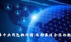 2023年加密货币十大钱包排行榜：选择