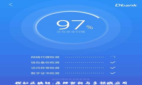 探秘区块链:原理架构与多领域应用