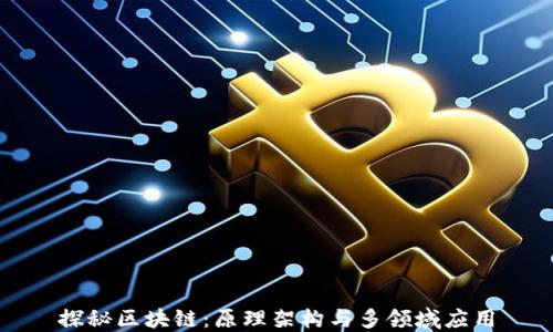 探秘区块链:原理架构与多领域应用