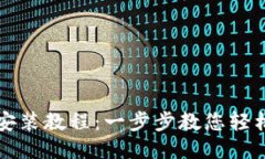 小狐狸钱包安装教程：一步步教您轻松