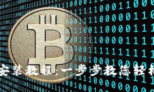 小狐狸钱包安装教程:一步步教您轻松安装与使用