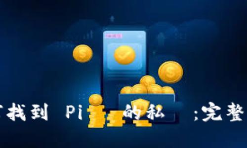 如何找到 Pi 幣的私鑰：完整指南