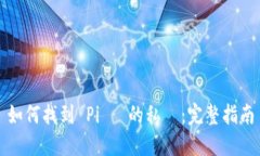 如何找到 Pi 幣的私鑰：完整指南