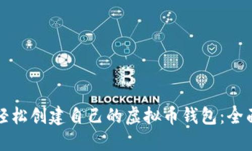 如何轻松创建自己的虚拟币钱包:全面指南