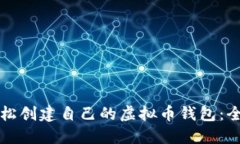 如何轻松创建自己的虚拟币钱包：全面