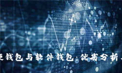 数字货币硬钱包与软件钱包:优劣分析与选择指南