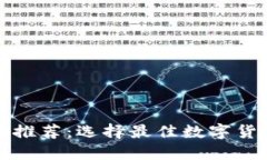 数字货币钱包推荐：选择最佳数字货币