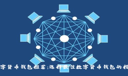 数字货币钱包推荐:选择最佳数字货币钱包的指南