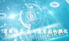 USDT遭遇冷淡：真相与背后的担忧分析