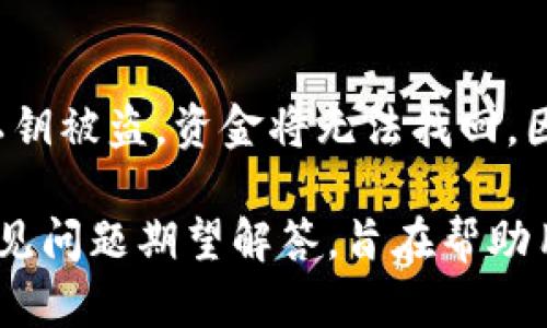   如何创建自己的加密货币钱包账户：新手指南 / 

 guanjianci 加密货币, 钱包账户, 创建, 新手指南 /guanjianci 

# 内容主体大纲

### 1. 什么是加密货币钱包？
- 加密货币钱包的定义
- 加密货币钱包的类型（热钱包与冷钱包）
- 如何选择合适的钱包

### 2. 创建加密货币钱包的准备工作
- 准备工作清单
- 研究不同类型的加密货币钱包
- 安全性考虑

### 3. 创建一个在线钱包账户
- 选择一个可靠的在线钱包服务
- 步骤：注册账户
- 进行身份验证（如果需要）

### 4. 创建一个离线/冷钱包账户
- 冷钱包的优势
- 手动生成冷钱包的步骤
- 如何保持冷钱包的安全性
  
### 5. 使用手机应用创建钱包账户
- 优势与劣势
- 下载并安装钱包应用
- 设置账户与备份

### 6. 钱包的使用与管理
- 如何接收、发送加密货币
- 如何进行备份与恢复
- 安全提示与常见错误

### 7. 常见问题解答（FAQ）
- 解答七个相关问题

# 内容主体

## 1. 什么是加密货币钱包？

### 加密货币钱包的定义

加密货币钱包是一个用于存储、接收和发送加密货币的工具。与传统的钱包不同，加密货币钱包并不存储实际的货币，而是存储公钥和私钥，公钥相当于账户号码，而私钥则是用于签名交易的密码。

### 加密货币钱包的类型

加密货币钱包分为热钱包和冷钱包两类。热钱包是与互联网连接的，可以随时进行交易，方便快捷，但安全性较低。冷钱包则是离线存储，安全性高，适合长期投资。

### 如何选择合适的钱包

选择适合的钱包取决于用户的需求，投资规模，安全意识等。新手通常更偏向于使用在线热钱包，而经验丰富的用户可能会选择冷钱包来提高资产安全性。

## 2. 创建加密货币钱包的准备工作

### 准备工作清单

在创建加密货币钱包之前，用户需要了解一些基础知识和准备工作，例如什么是加密货币，如何保护自己的私钥等。

### 研究不同类型的加密货币钱包

了解各种加密货币钱包的优缺点，包括用户友好性、安全性、费用等。

### 安全性考虑

用户必须意识到安全性的重要性，确保选择一个信誉良好的钱包提供商，并设置复杂的密码和双重认证。

## 3. 创建一个在线钱包账户

### 选择一个可靠的在线钱包服务

在选择在线钱包时，需要考虑提供商的信誉、用户评价以及安全性能等。

### 步骤：注册账户

访问钱包服务网站，点击注册，填写个人信息并设置密码。确认电子邮件以激活账户。

### 进行身份验证（如果需要）

某些钱包服务会要求用户进行身份验证，以防止欺诈和洗钱。这可能涉及上传身份证明文件和自拍照。

## 4. 创建一个离线/冷钱包账户

### 冷钱包的优势

冷钱包提供了更高的安全性，因为它不连接互联网，降低了被黑客攻击的风险，非常适合长期存储资产。

### 手动生成冷钱包的步骤

使用工具（如硬件钱包或纸钱包生成器）生成私钥和公钥，然后将其安全存储，确保没被外界访问。

### 如何保持冷钱包的安全性

存放冷钱包生成的纸张或硬件设备时，应避免潮湿、阳光直射及高温等环境，定期检查以确保安全。

## 5. 使用手机应用创建钱包账户

### 优势与劣势

手机钱包应用非常便捷，用户可以随时随地进行交易，但需确保设备的安全性，防止丢失或被盗。

### 下载并安装钱包应用

在手机的应用商店中搜索并下载加密货币钱包应用，注意选择评级高且下载量大的应用。

### 设置账户与备份

按照应用的指示设置账户，并务必备份私钥和恢复短语，确保在设备丢失时能够恢复账户。

## 6. 钱包的使用与管理

### 如何接收、发送加密货币

了解如何获取钱包地址以接收加密货币，学习如何发送加密货币到其他地址，掌握交易手续费和确认时间等相关知识。

### 如何进行备份与恢复

定期备份私钥和钱包数据，并熟悉如何进行钱包恢复，这对保护资产至关重要。

### 安全提示与常见错误

保持设备和账户的安全，避免使用公共Wi-Fi进行交易，警惕钓鱼网站及恶意软件，确保所有操作都是通过可靠的渠道进行。

## 7. 常见问题解答（FAQ）

### 问题1：我可以在手机和电脑上同时使用同一个钱包账户吗？

可以，但要谨慎
是的，大部分加密货币钱包支持多平台操作，用户可以在手机和电脑上同时使用同一个账户。但需确保密码和私钥安全，并且在连接公共网络时要格外小心，避免信息泄露。

### 问题2：如果我忘记我的密码，我应该怎么办？

恢复密码的步骤
许多加密货币钱包提供密码恢复选项，用户需要使用既备份的恢复词或密钥进行找回。如果没有备份，恢复将非常困难，可能会导致资产的永久性丧失。

### 问题3：什么是硬件钱包，为什么要使用？

硬件钱包的优势
硬件钱包是一种冷钱包，通过专用设备储存私钥。硬件钱包在使用时与电脑连接，提供额外的安全保障，以防盗窃和黑客。它们是长期持有加密货币资产的理想选择。

### 问题4：我可以将不同类型的加密货币存储在同一个钱包里吗？

大多数情况下是可以的
许多现代钱包支持多种加密货币存储，用户可以在一个钱包中管理多种类型的加密资产。然而，并不是所有的钱包都具备这一功能，因此在选择钱包前需确认其支持的币种。

### 问题5：加密货币钱包的费用是怎样的？

了解费用结构
不同类型的钱包可能会收取不同的费用，包括交易手续费、提款费等。用户应在使用前仔细阅读费用结构，以避免意外支出。

### 问题6：我在使用钱包时应注意哪些安全隐患？

保持警惕的重要性
用户应避免在公共网络中使用钱包，定期更改密码，保持私钥安全，并确保不会因安装恶意软件而泄露信息。使用双重认证可进一步提升安全性。

### 问题7：如果发生钱包被盗的情况该怎么办？

应对钱包被盗的措施
及时停止任何未完成的交易，并通过市场或钱包服务商联系以寻求帮助。通常一旦私钥被盗，资金将无法找回，因此在初期阶段采取预防措施至关重要。建议定期更新安全配置并备份信息。

上述内容为创建加密货币钱包账户的全面指南，涵盖了从基础知识到实际操作及常见问题期望解答，旨在帮助用户更好地理解和使用加密货币钱包。