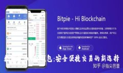 数字货币OTC钱包：安全便捷交易的新选