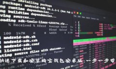 如何快速下载和安装购宝钱包安卓版：